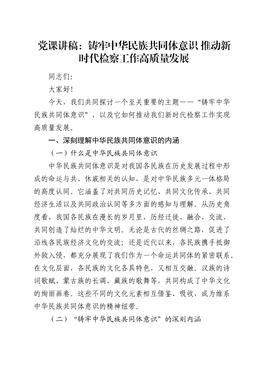 党课：铸牢中华民族共同体意识 推动新时代检察工作高质量发展_第1页