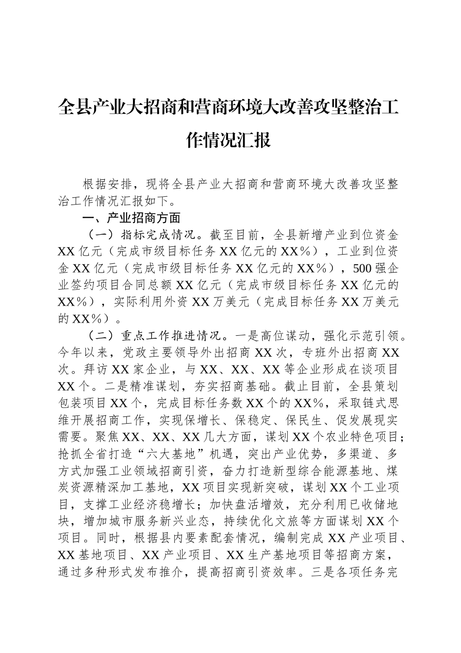 全县产业大招商和营商环境大改善攻坚整治工作情况汇报_第1页