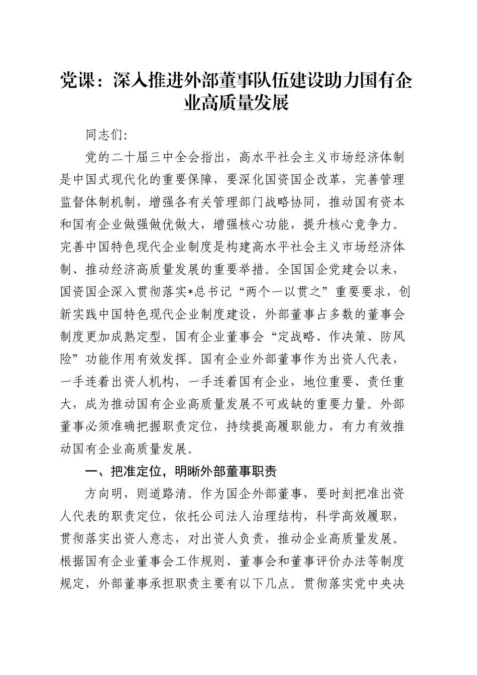 公司党课：深入推进外部董事队伍建设 助力国有企业高质量发展_第1页