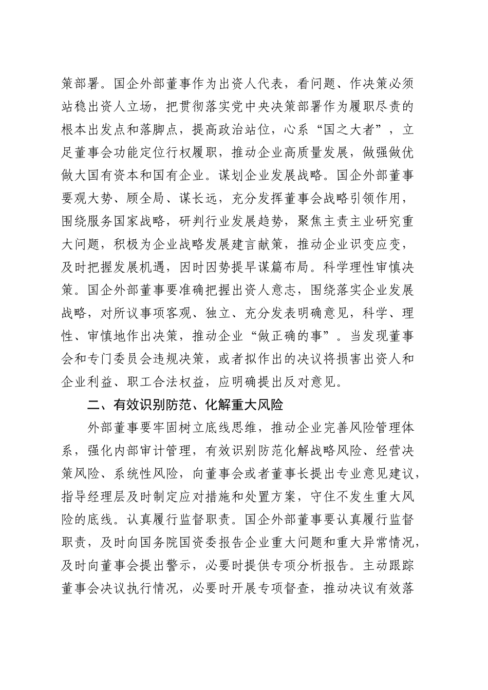 公司党课：深入推进外部董事队伍建设 助力国有企业高质量发展_第2页