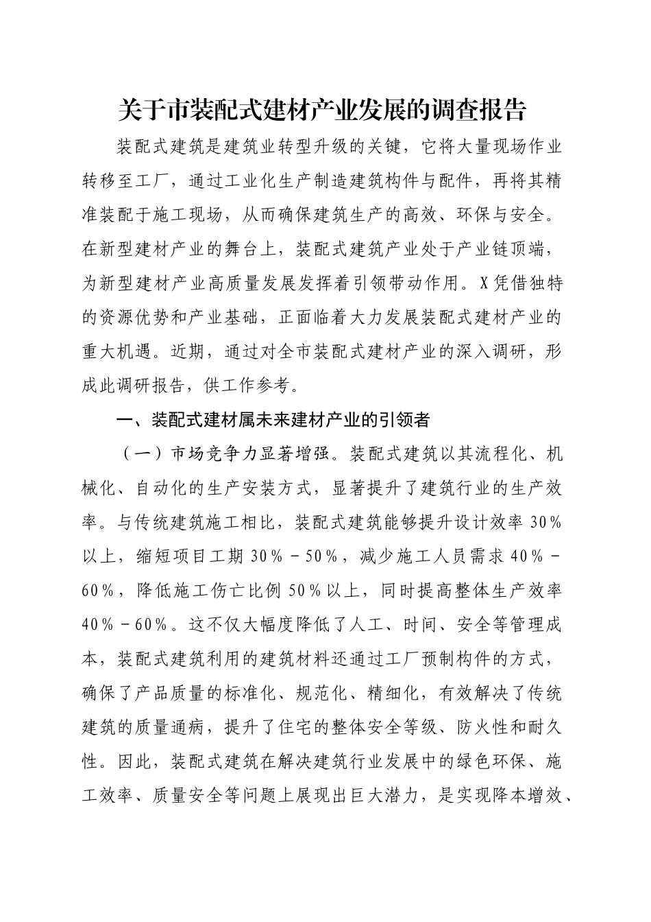 关于市装配式建材产业发展的调查报告_第1页
