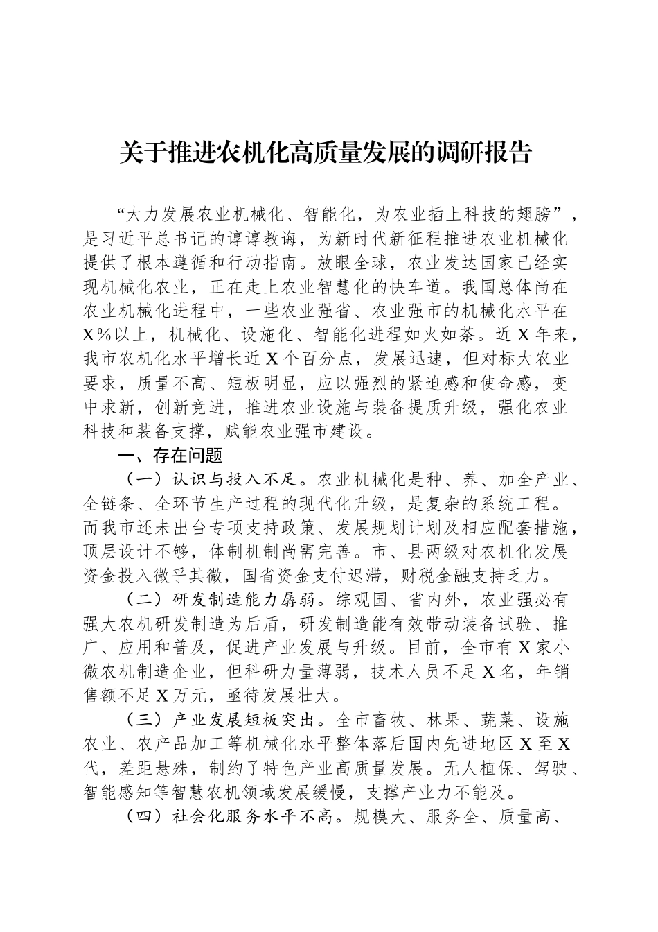 关于推进农机化高质量发展的调研报告_第1页