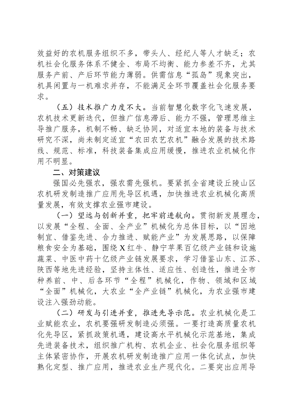 关于推进农机化高质量发展的调研报告_第2页