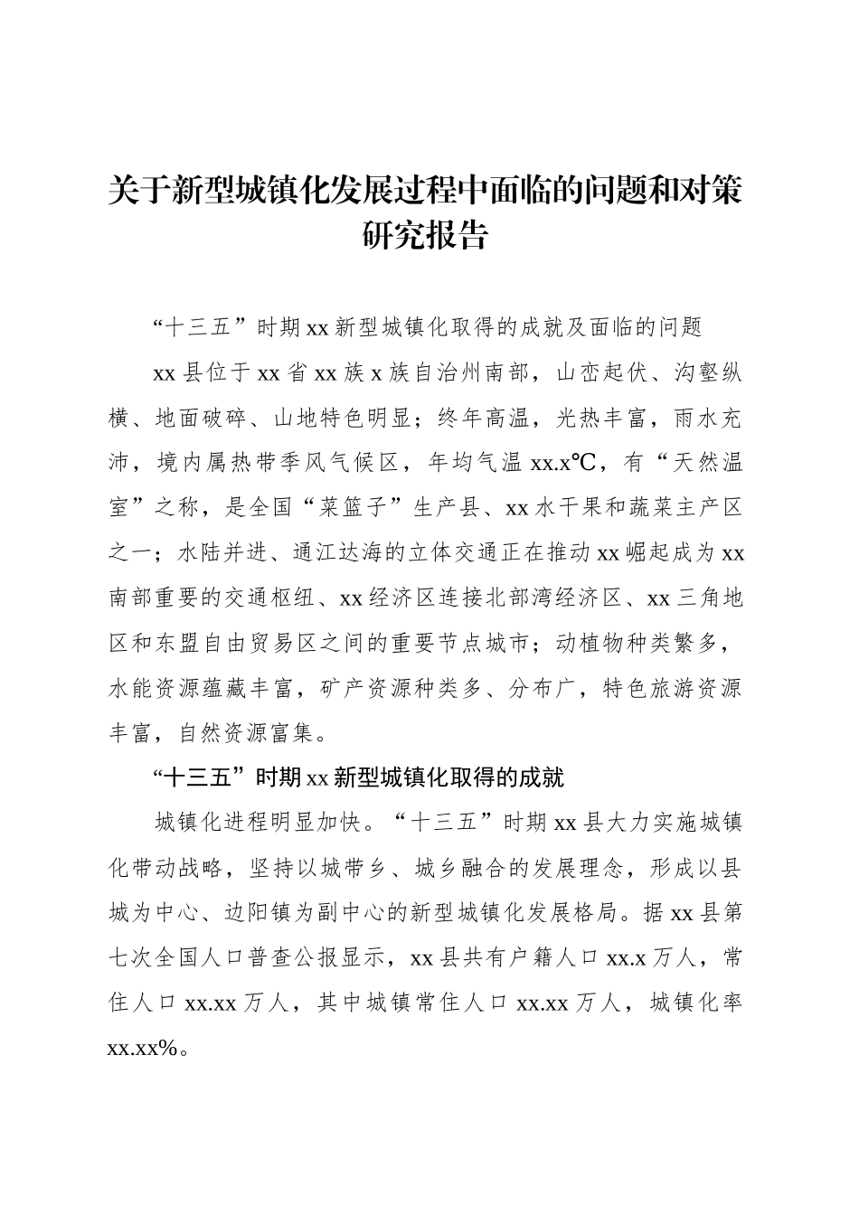 关于新型城镇化发展过程中面临的问题和对策研究报告_第1页