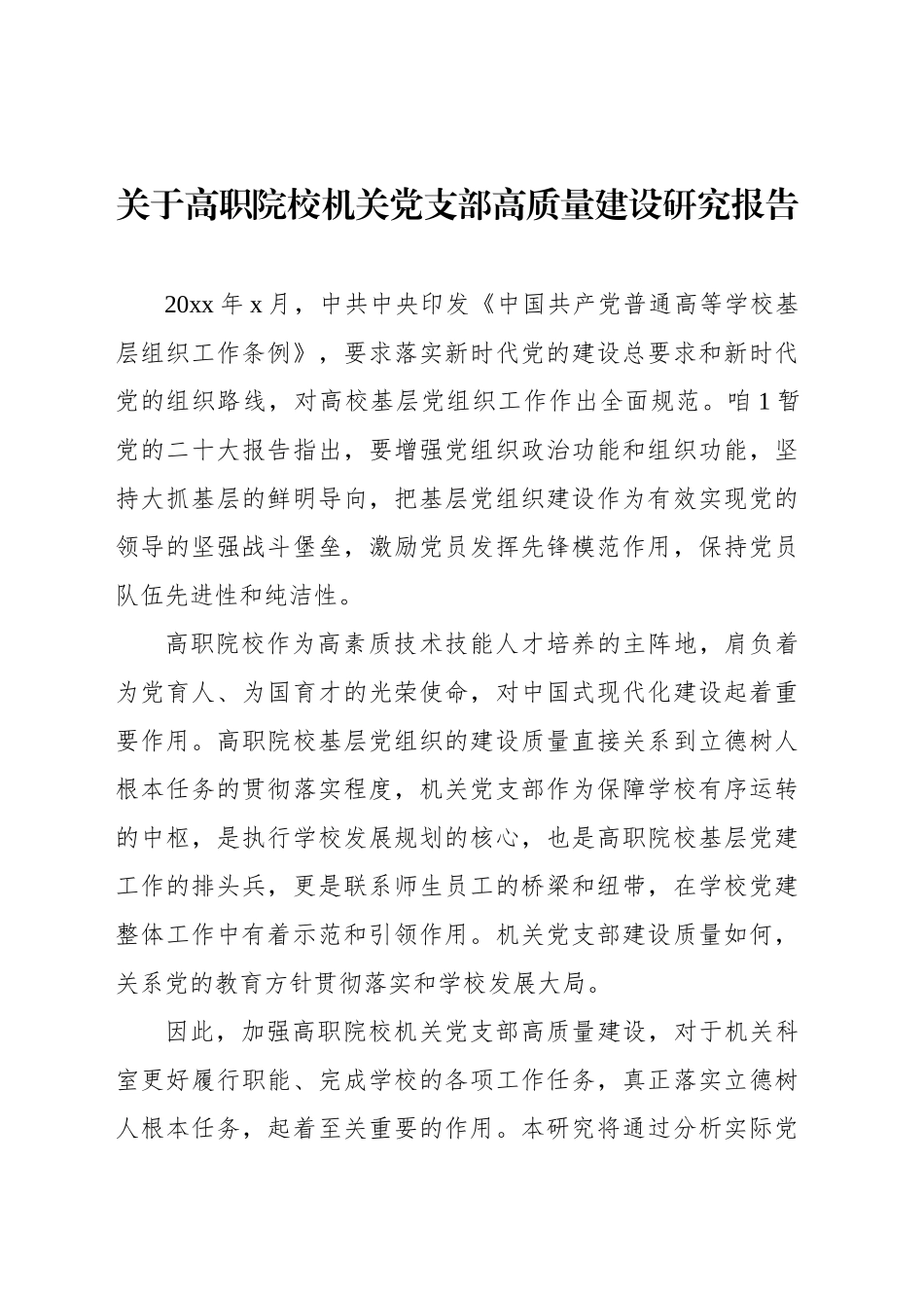 关于高职院校机关党支部高质量建设研究报告_第1页