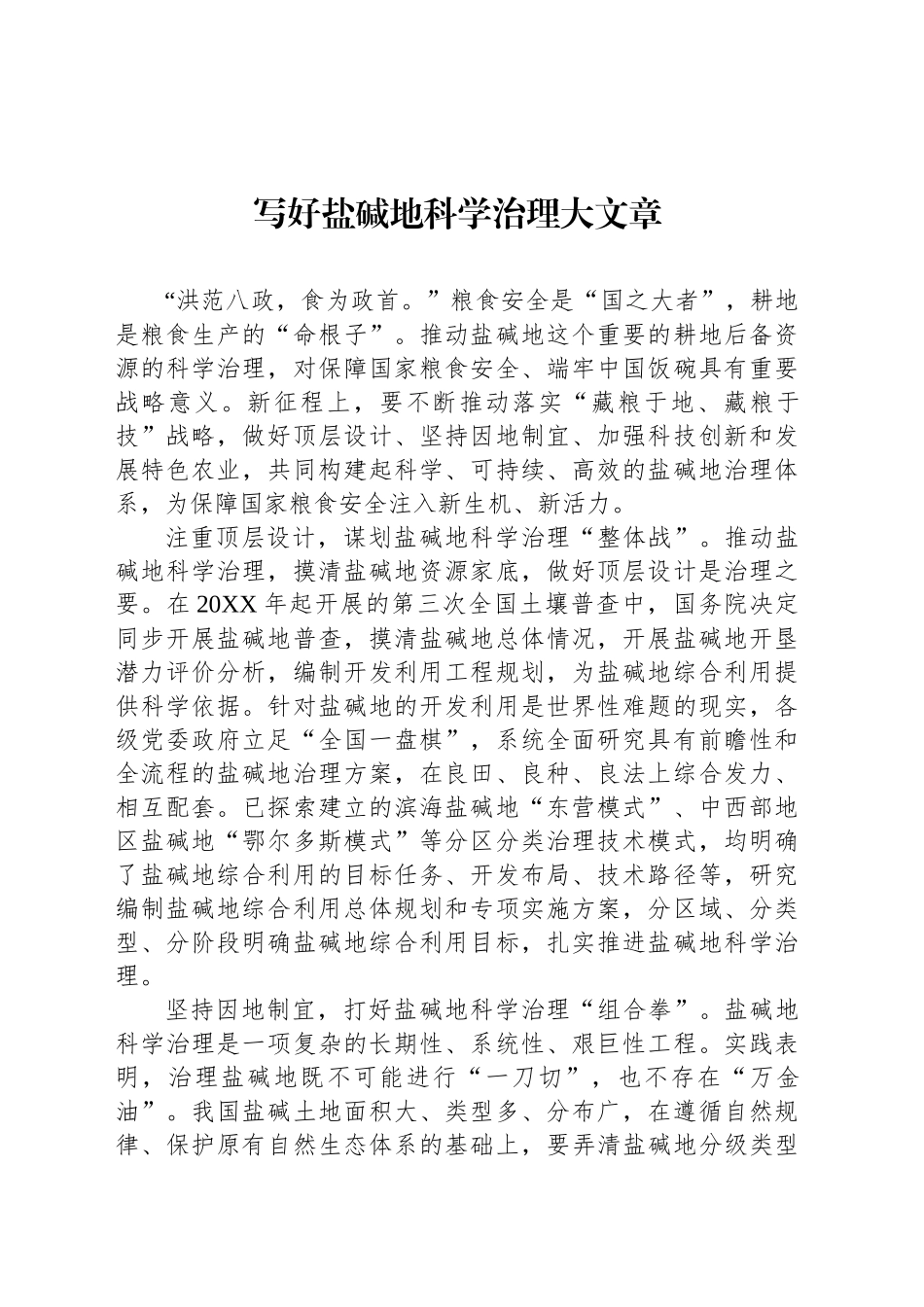 写好盐碱地科学治理大文章_第1页