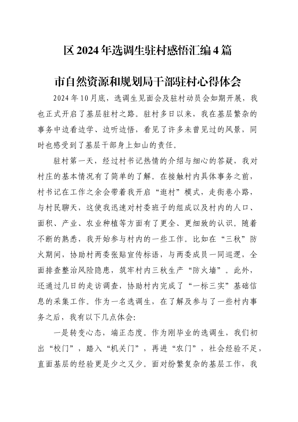区2024年选调生驻村感悟汇编4篇_第1页