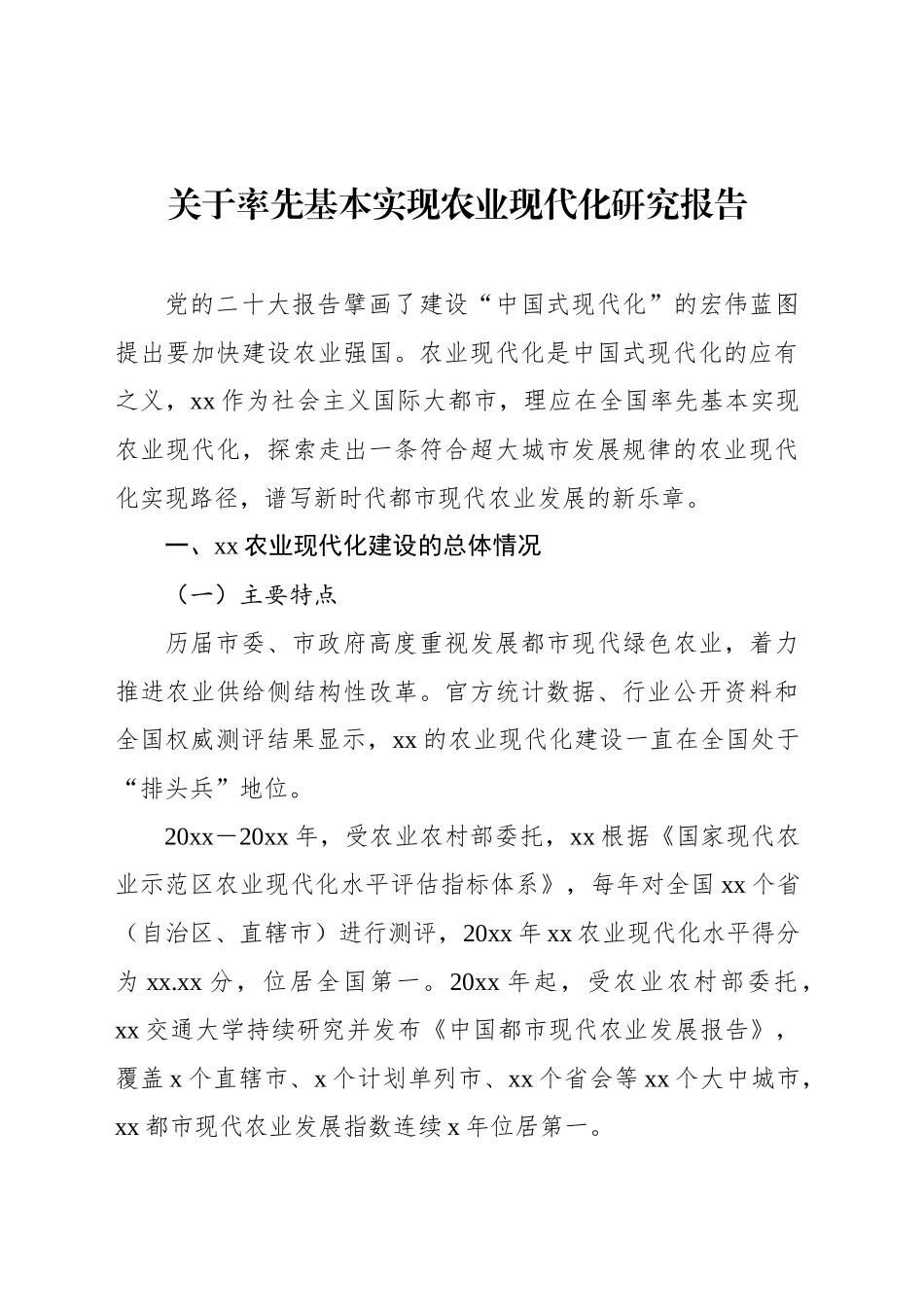 关于率先基本实现农业现代化研究报告_第1页