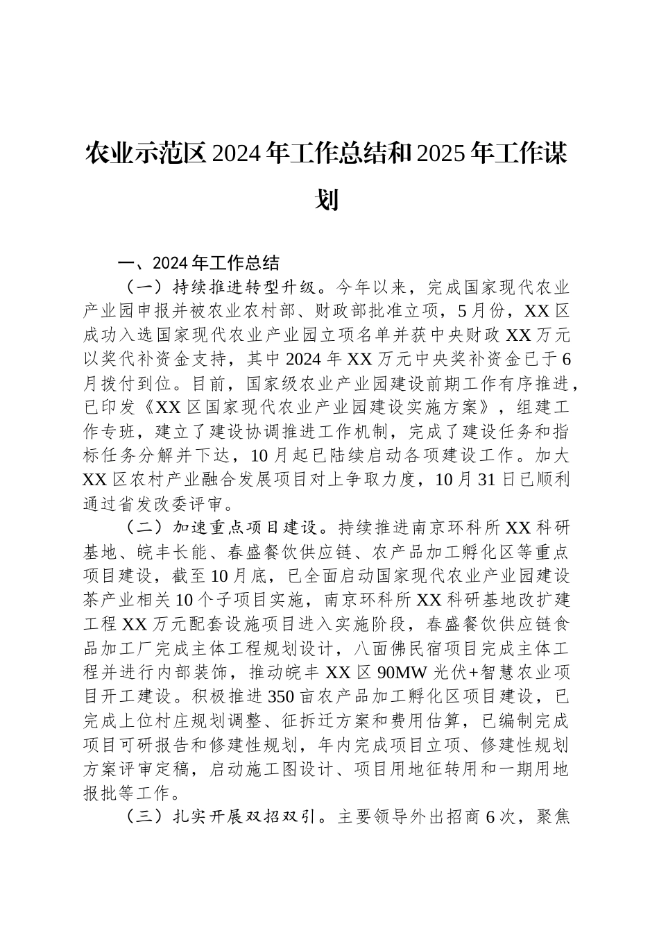 农业示范区2024年工作总结和2025年工作谋划_第1页