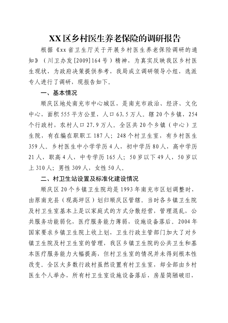 区乡村医生养老保险的调研报告_第1页