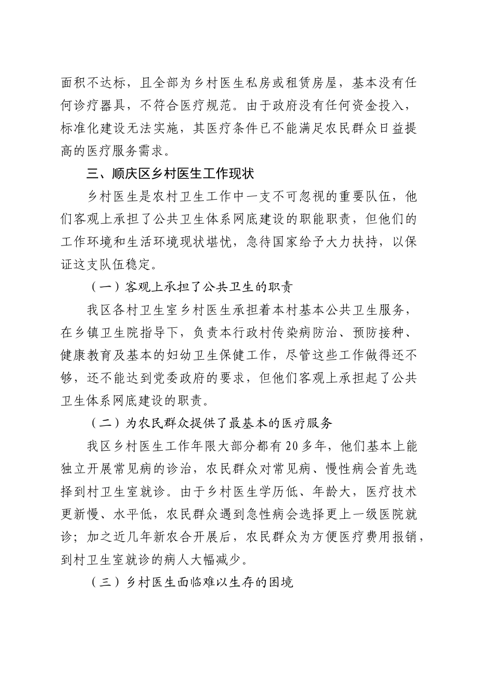 区乡村医生养老保险的调研报告_第2页