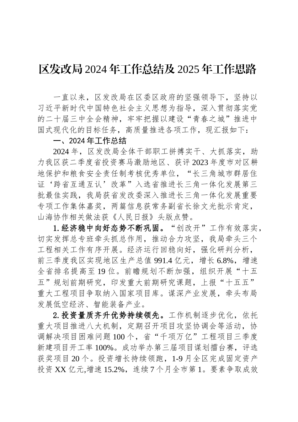区发改局2024年工作总结及2025年工作思路_第1页