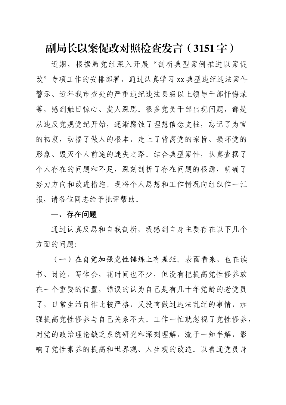 副局长以案促改对照检查发言（3151字）_第1页