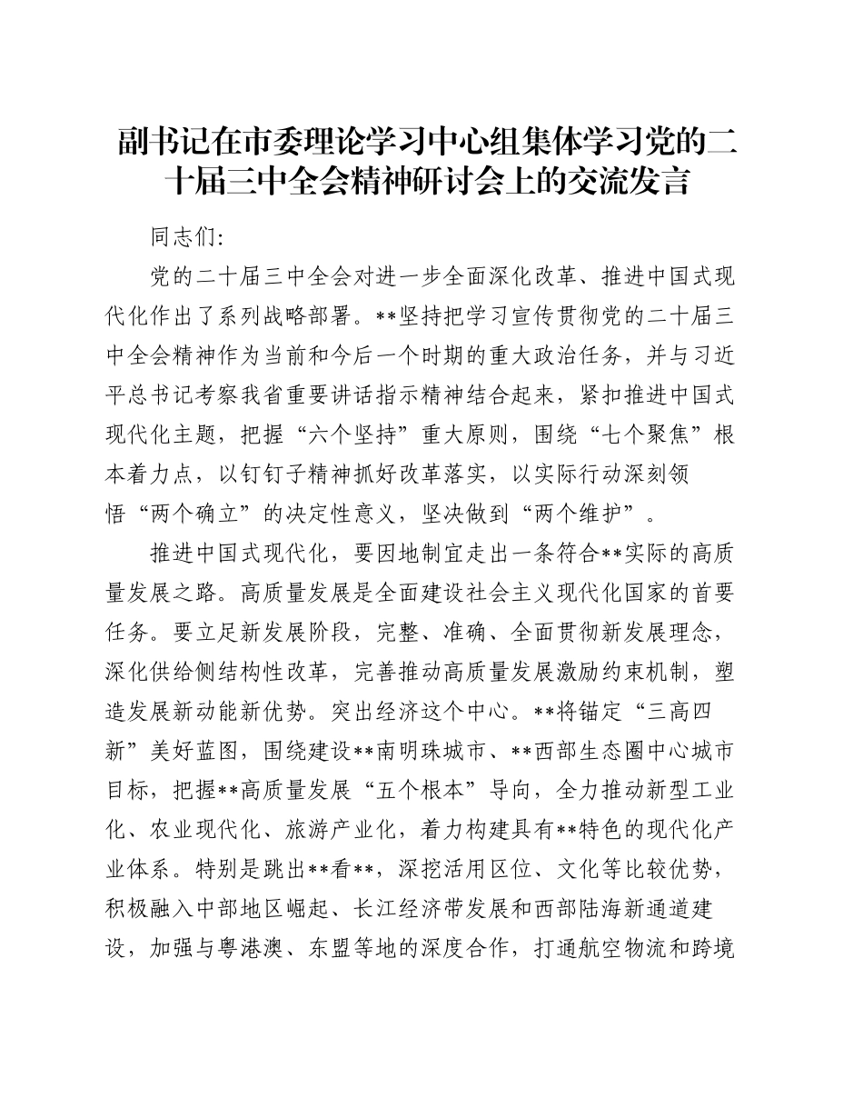 副书记在市委理论学习中心组集体学习党的二十届三中全会精神研讨会上的交流发言_第1页