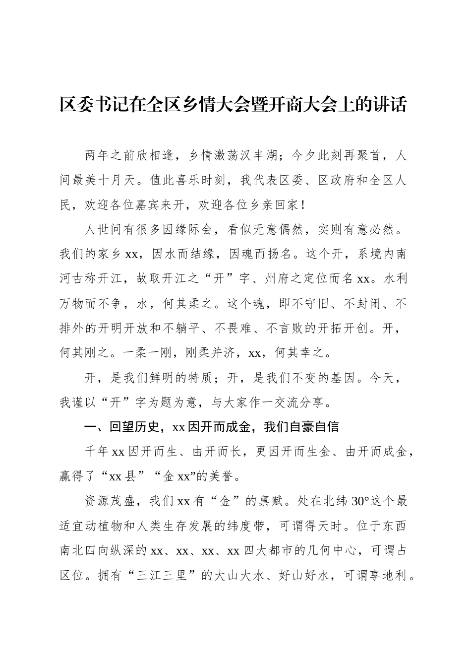 区委书记在全区乡情大会暨开商大会上的讲话_第1页