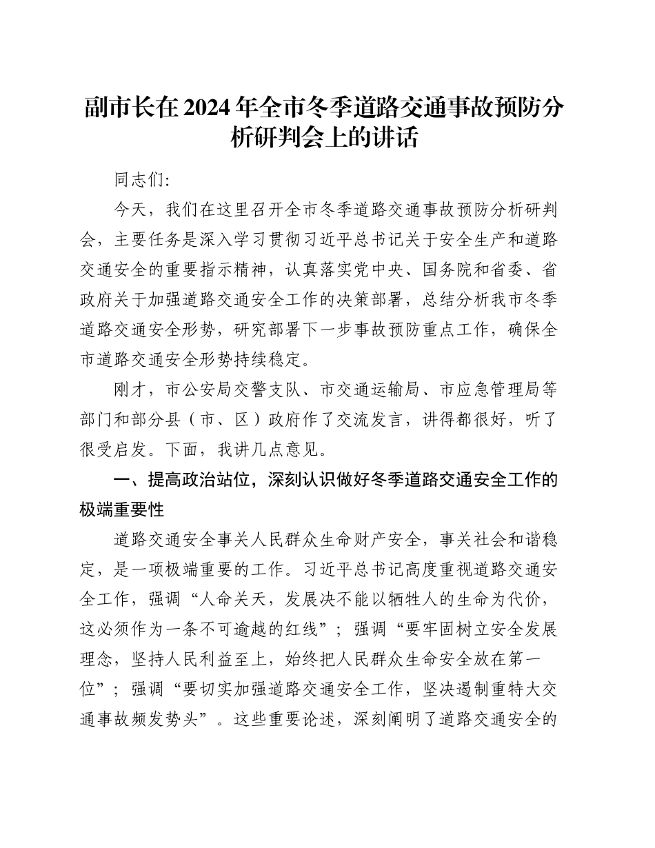 副市长在2024年全市冬季道路交通事故预防分析研判会上的讲话_第1页