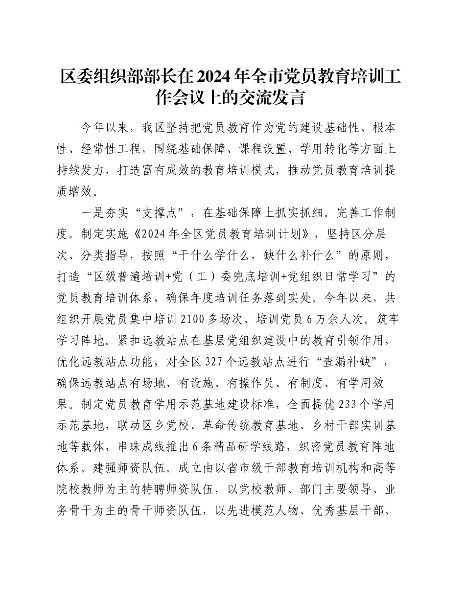 区委组织部部长在2024年全市党员教育培训工作会议上的交流发言_第1页
