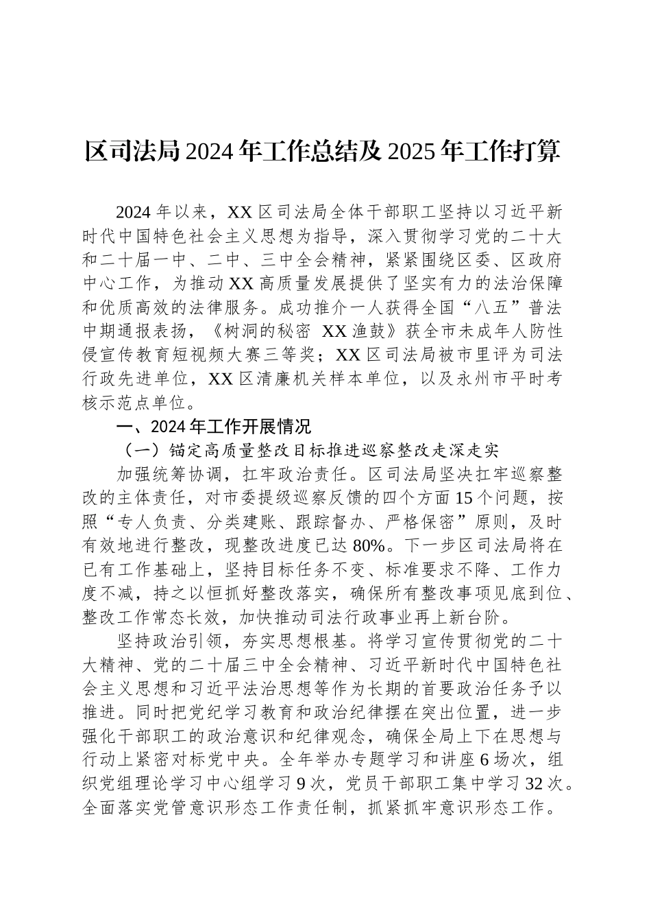 区司法局2024年工作总结及2025年工作打算_第1页