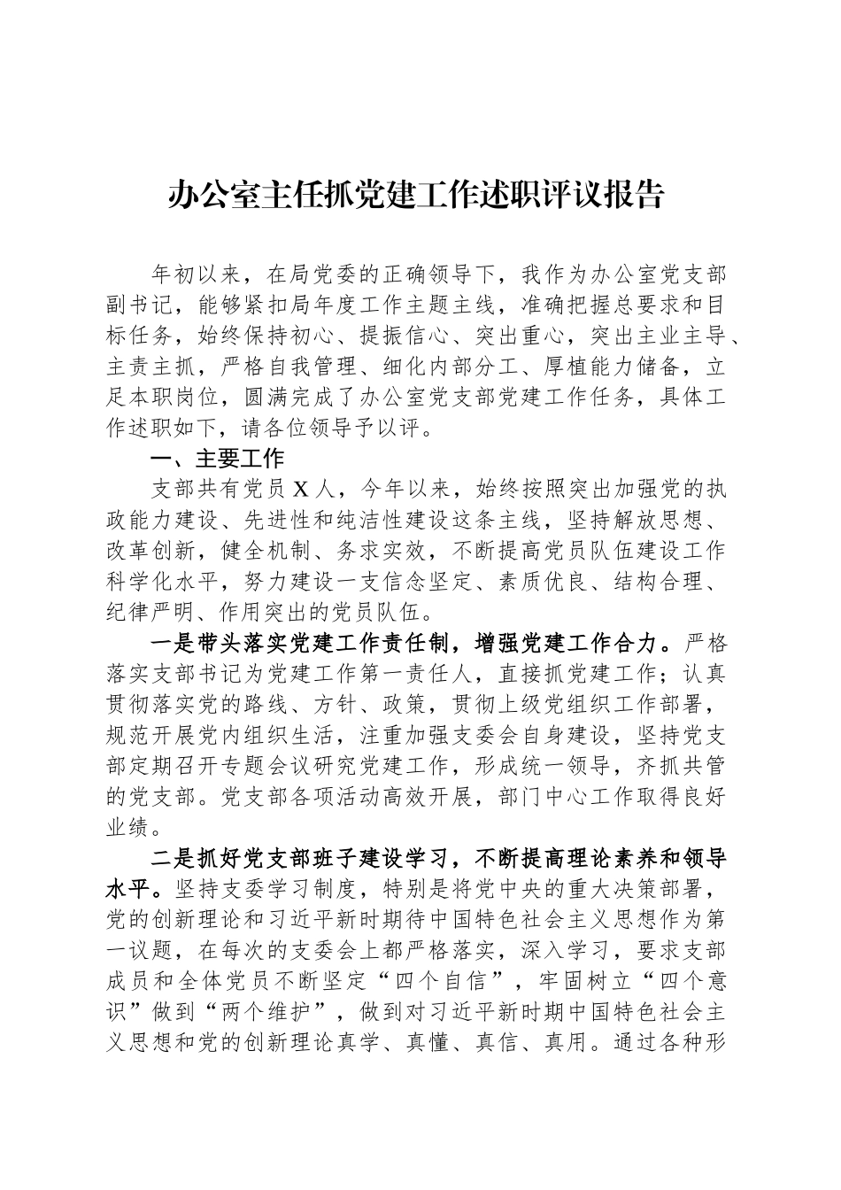 办公室主任抓党建工作述职评议报告_第1页