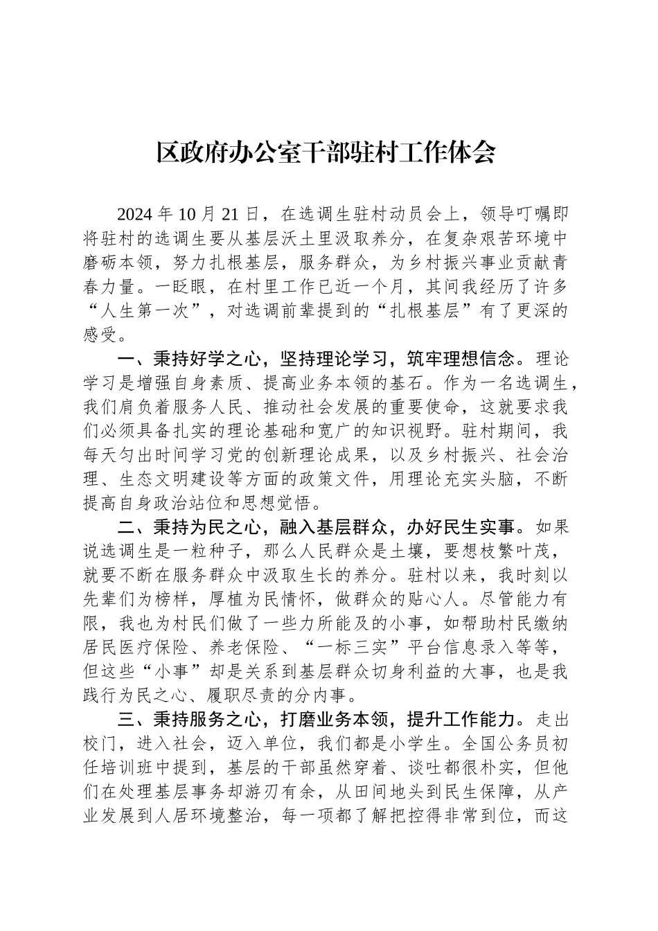 区政府办公室干部驻村工作体会_第1页