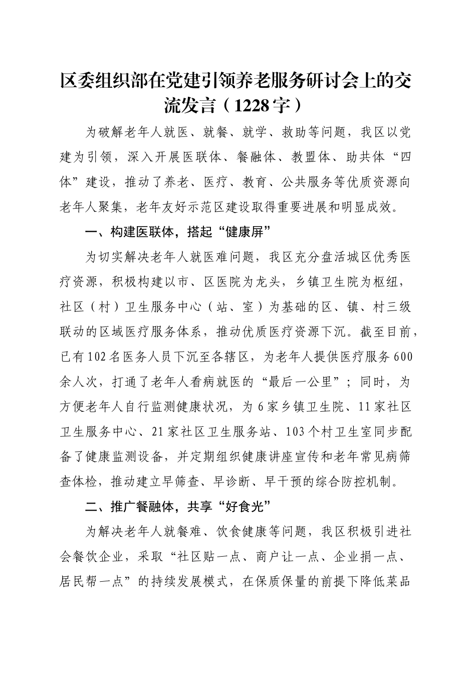 区委组织部在党建引领养老服务研讨会上的交流发言（1228字）_第1页