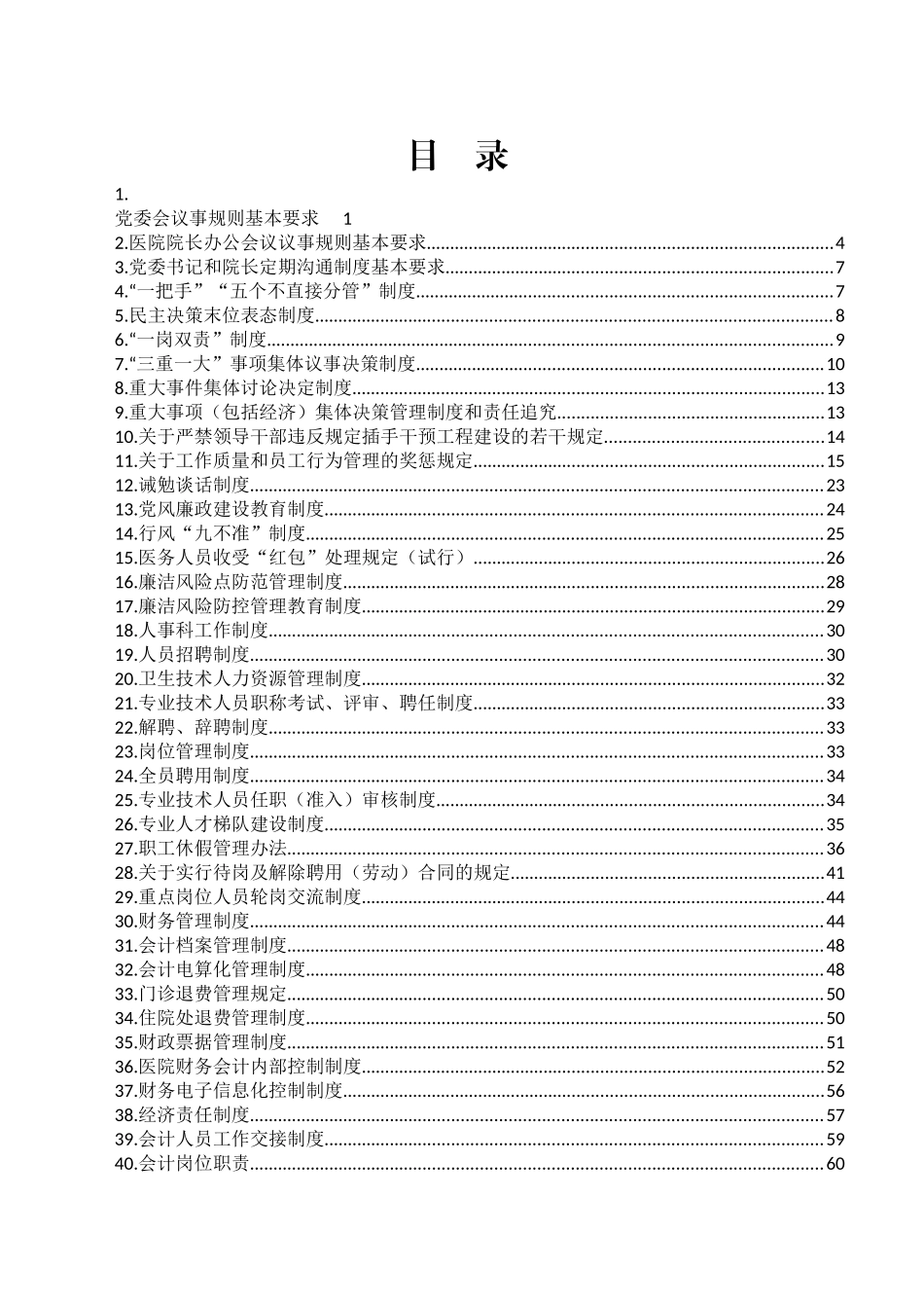 医院全套制度121项14万字_第1页