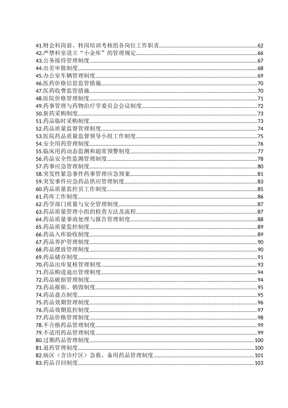 医院全套制度121项14万字_第2页