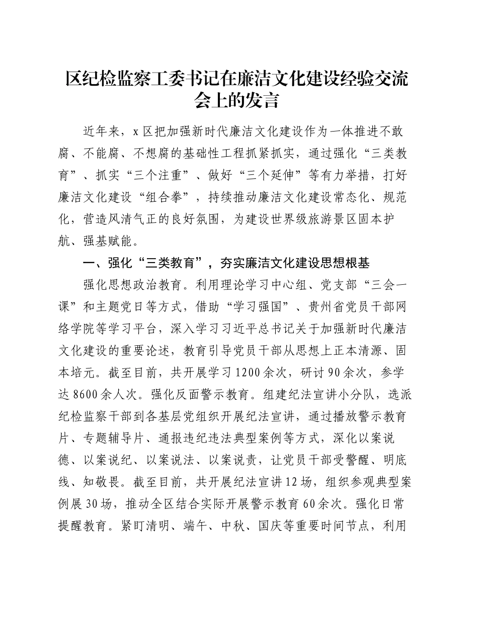 区纪检监察工委书记在廉洁文化建设经验交流会上的发言_第1页