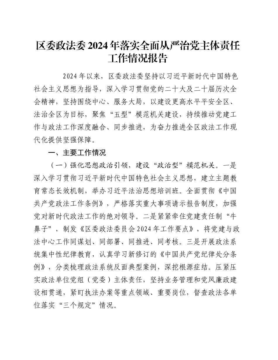 区委政法委2024年落实全面从严治党主体责任工作情况报告_第1页