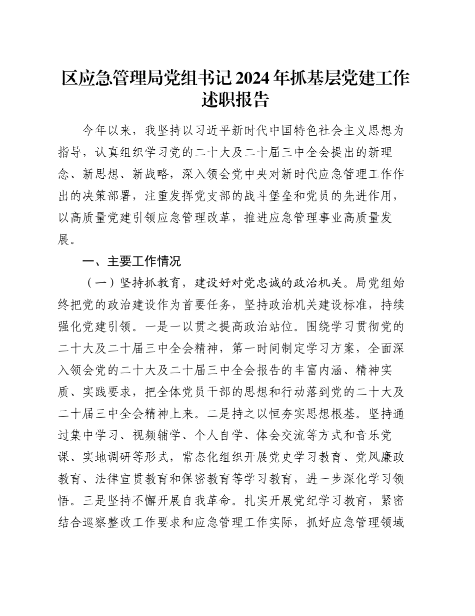 区应急管理局党组书记2024年抓基层党建工作述职报告_第1页