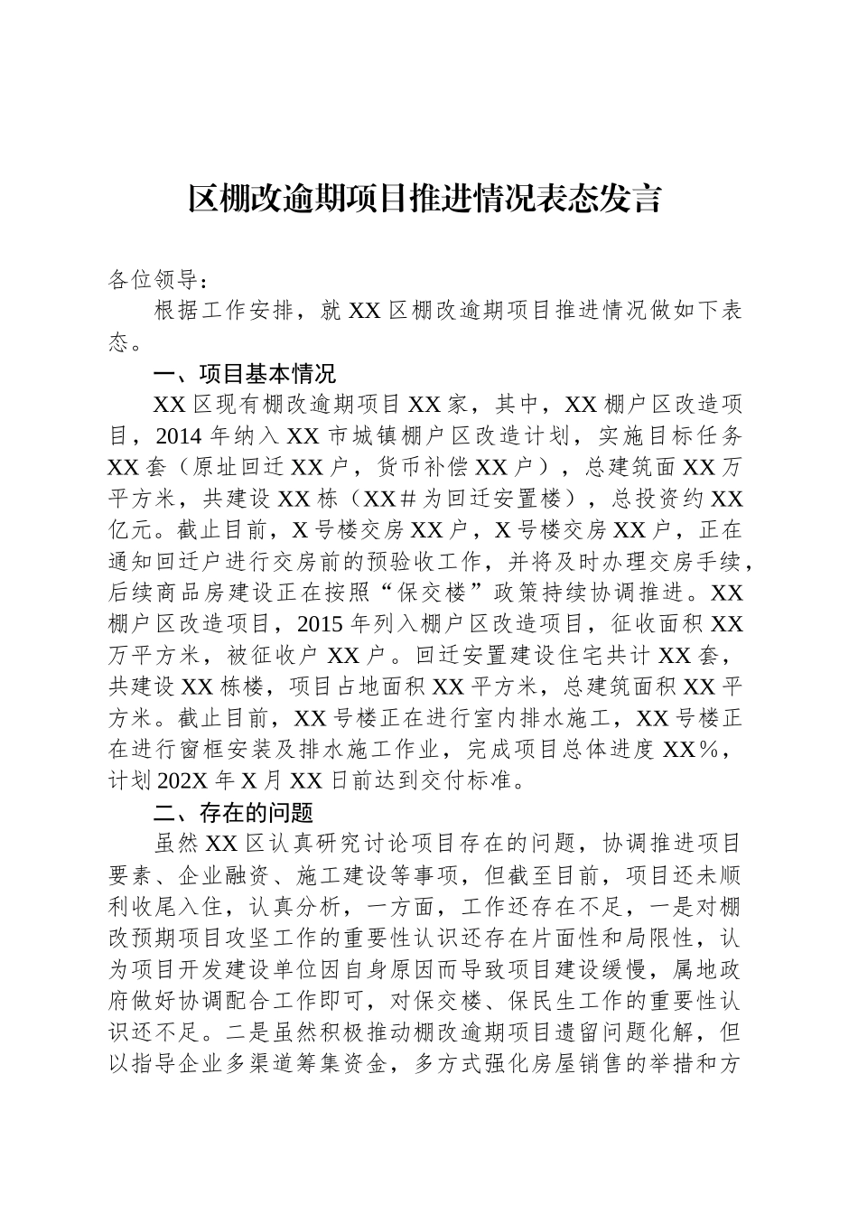 区棚改逾期项目推进情况表态发言_第1页