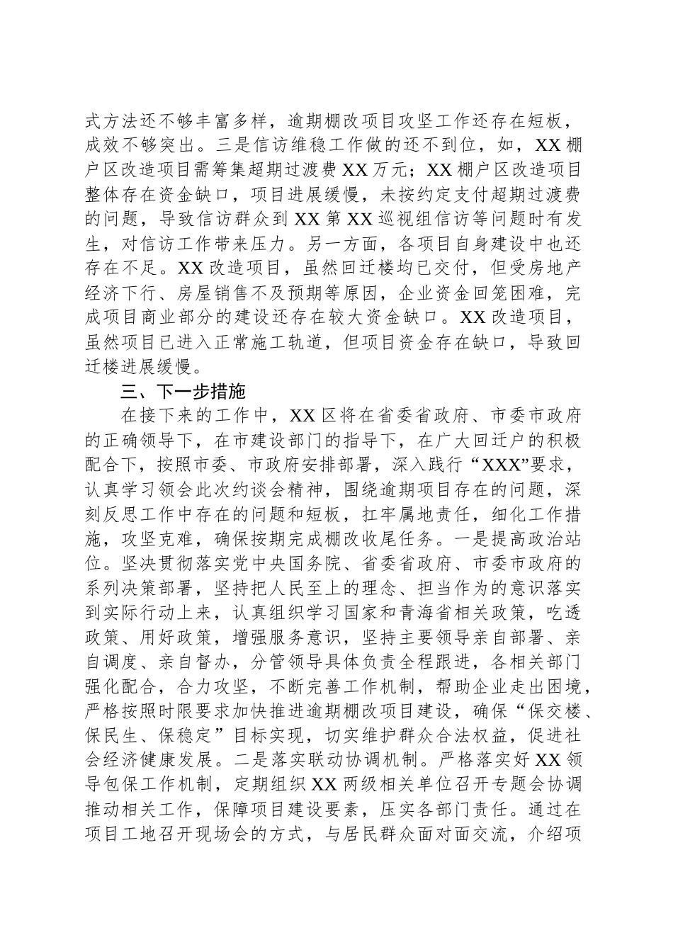 区棚改逾期项目推进情况表态发言_第2页