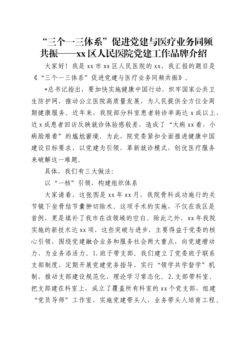 医院党建品牌介绍：“三个一三体系”促进党建与医疗业务同频共振_第1页