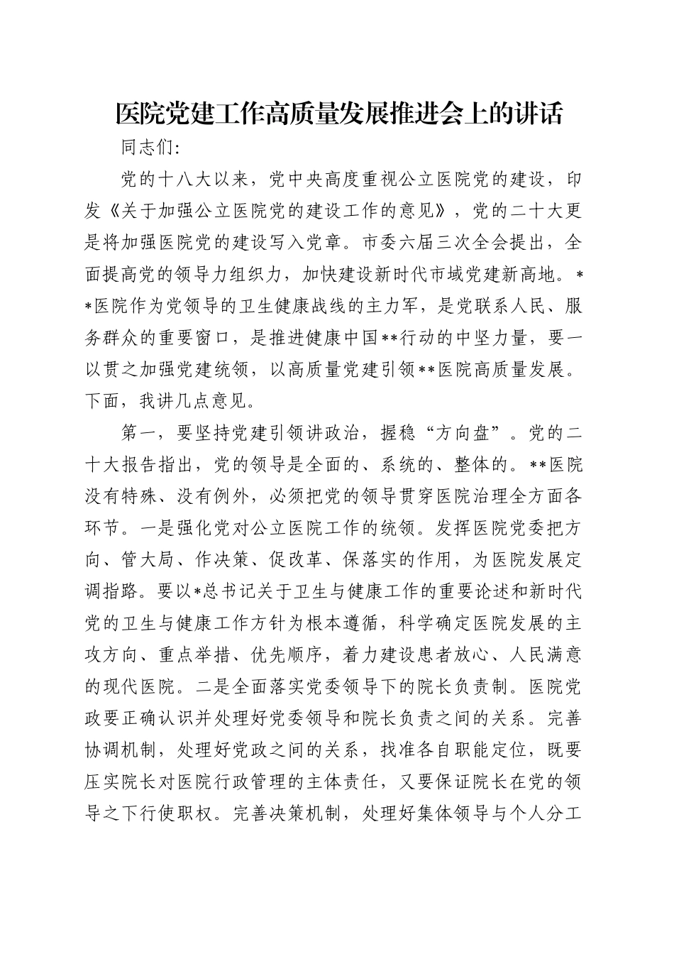 医院党建工作高质量发展推进会上的讲话_第1页
