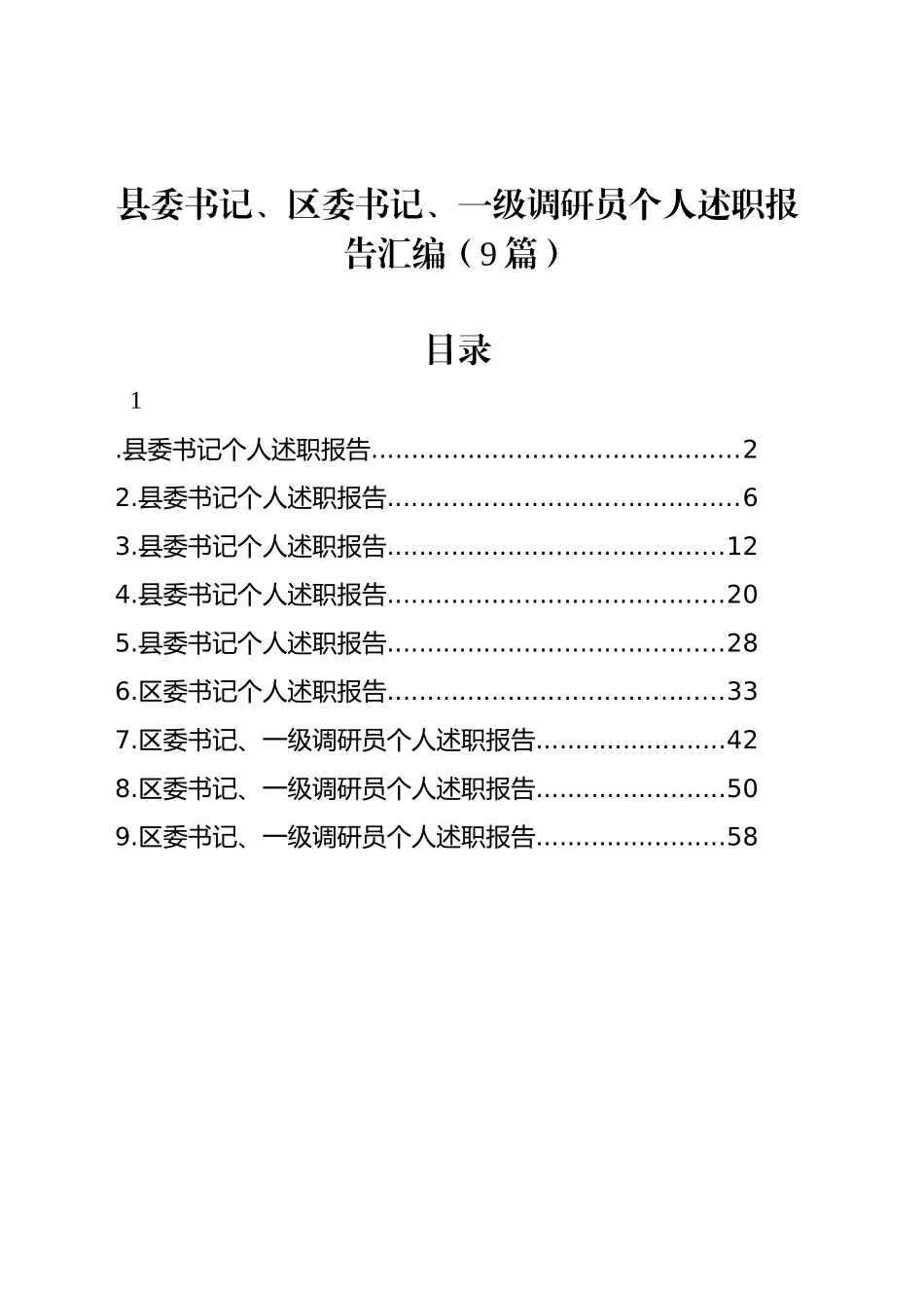 县委书记、区委书记、一级调研员个人述职报告汇编（9篇）_第1页