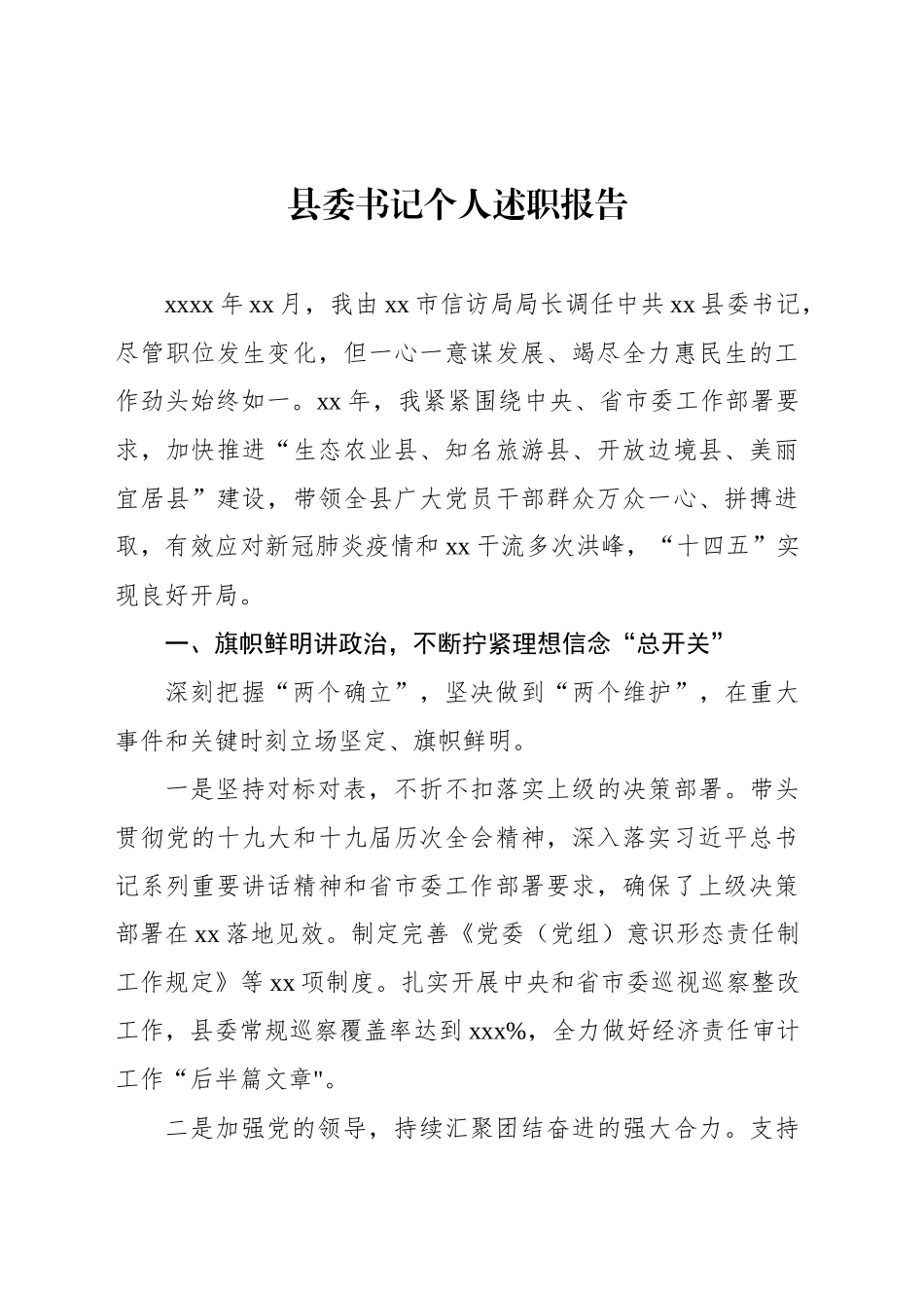 县委书记、区委书记、一级调研员个人述职报告汇编（9篇）_第2页