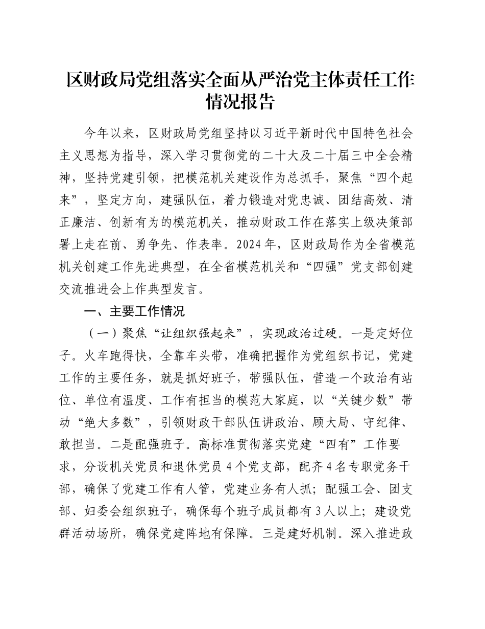 区财政局党组落实全面从严治党主体责任工作情况报告_第1页