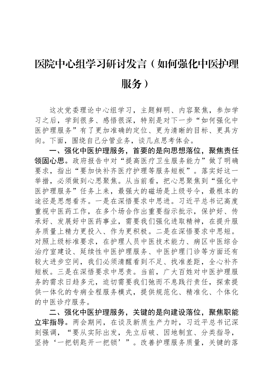 医院中心组学习研讨发言（如何强化中医护理服务）_第1页