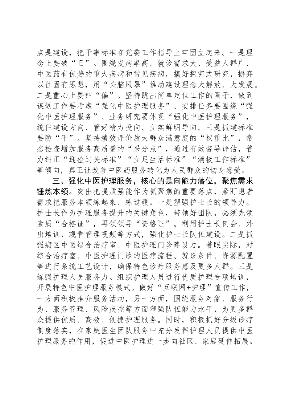 医院中心组学习研讨发言（如何强化中医护理服务）_第2页