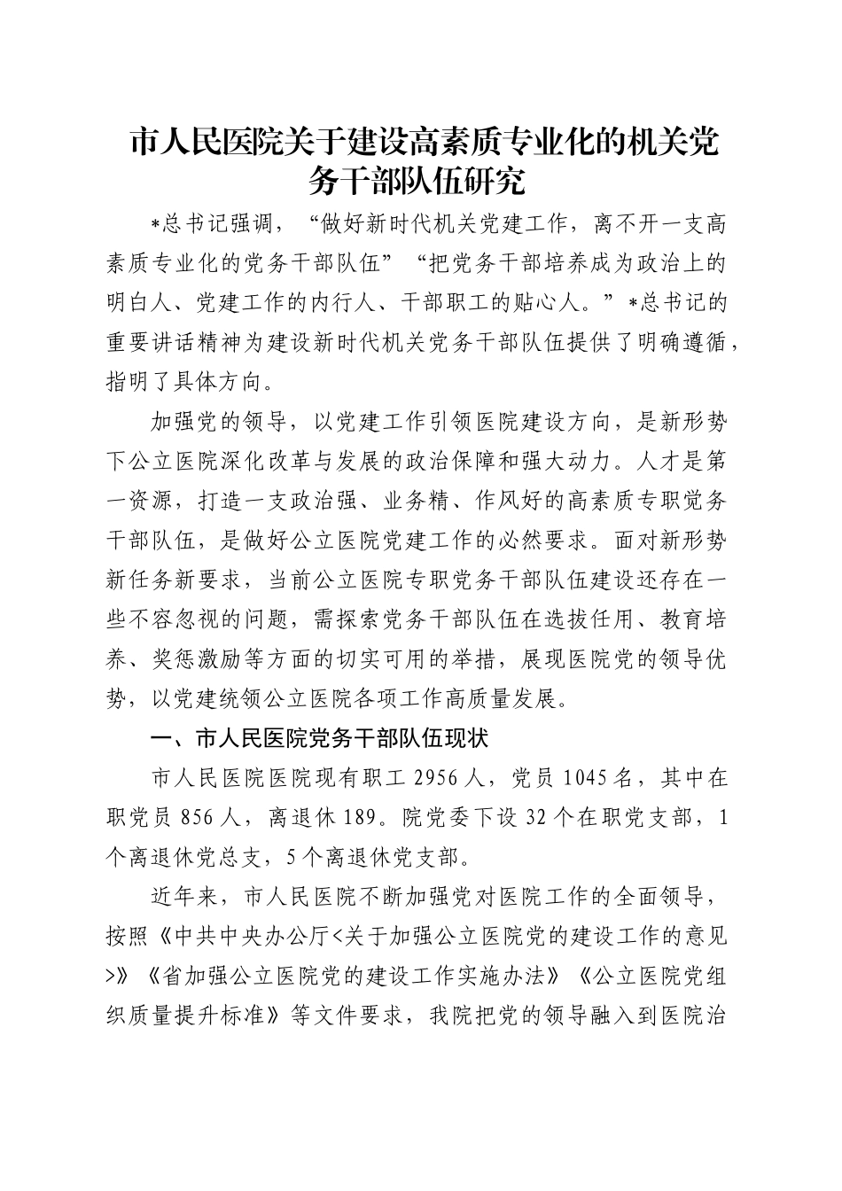 医院关于建设高素质专业化的机关党务干部队伍研究_第1页