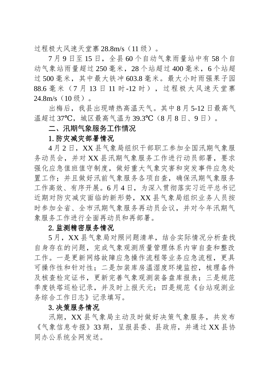 县气象局2024年汛期气象服务工作总结_第2页