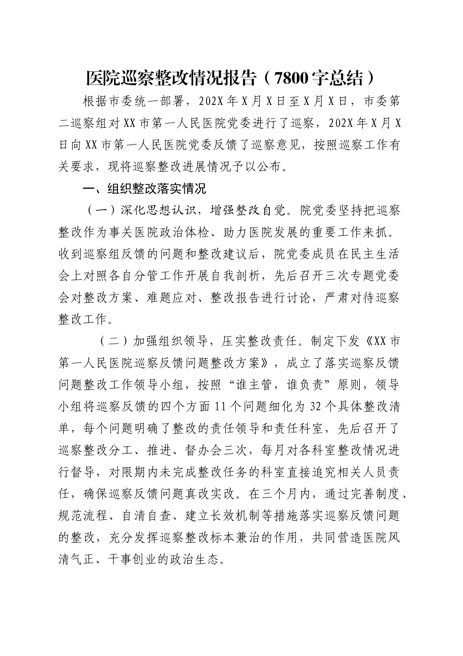 医院巡察整改情况报告（7800字总结）_第1页