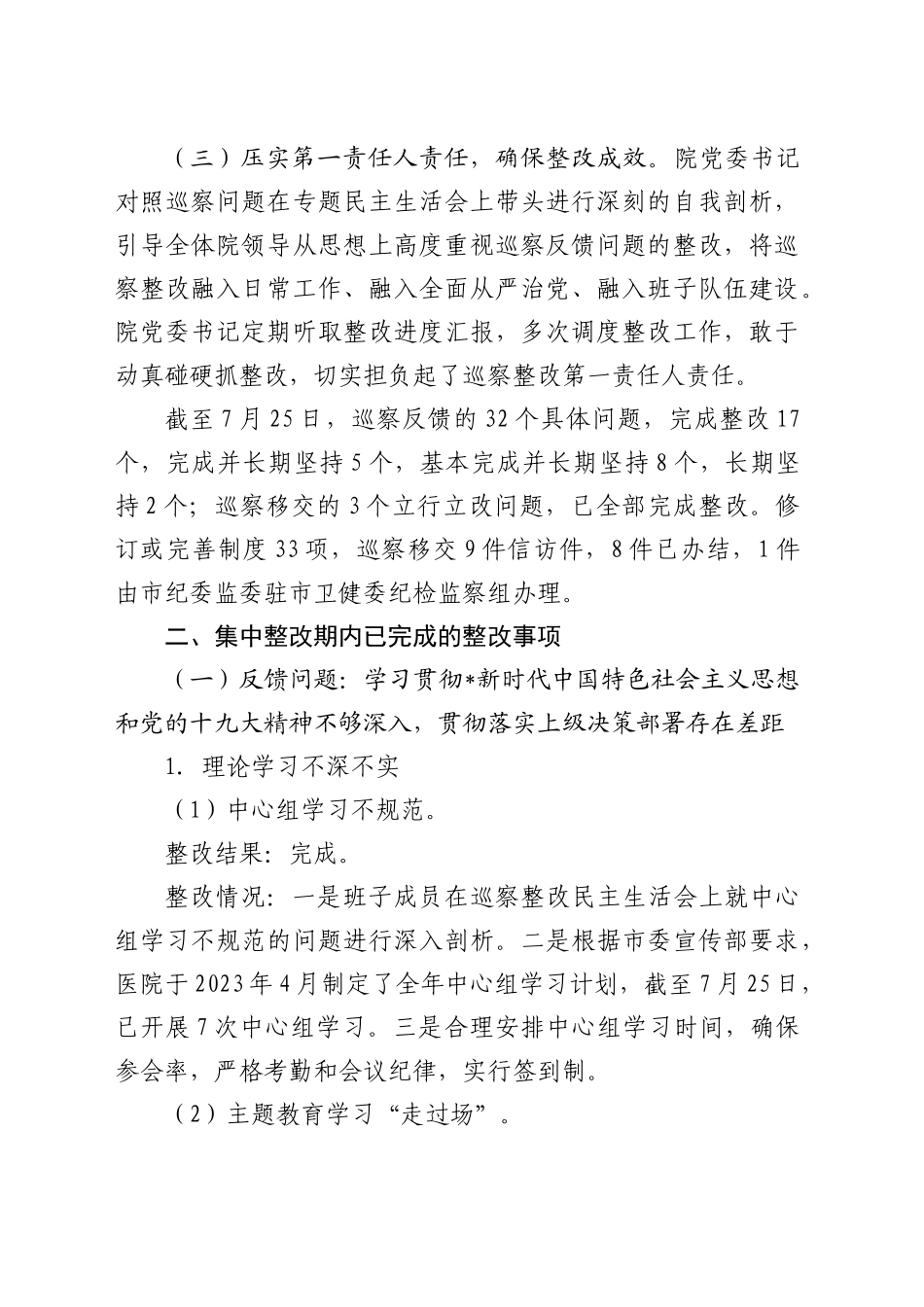 医院巡察整改情况报告（7800字总结）_第2页