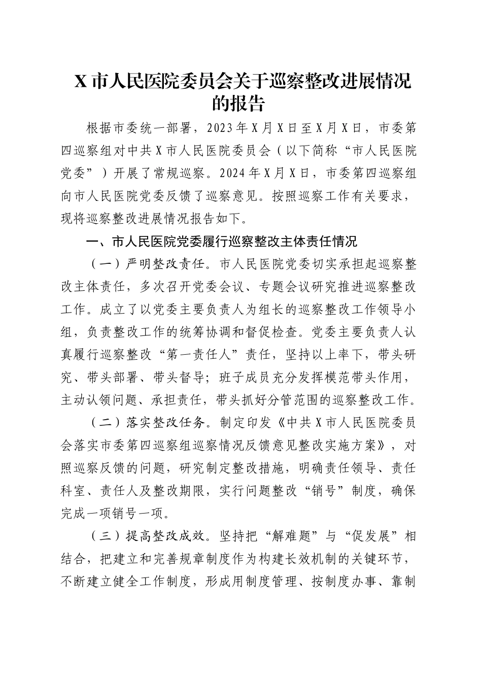 医院巡察整改进展情况报告（5000字总结）_第1页