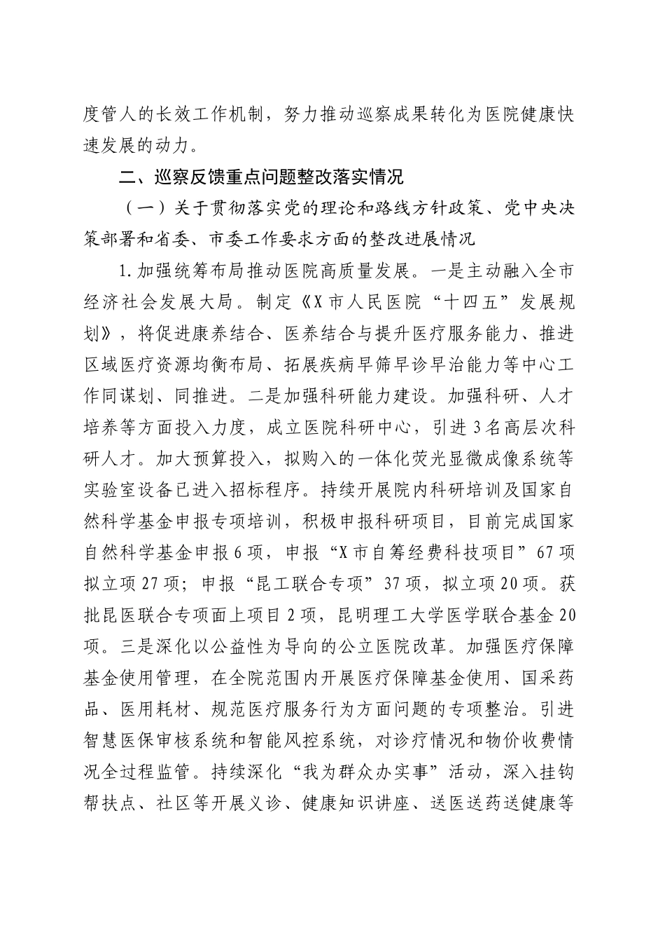 医院巡察整改进展情况报告（5000字总结）_第2页