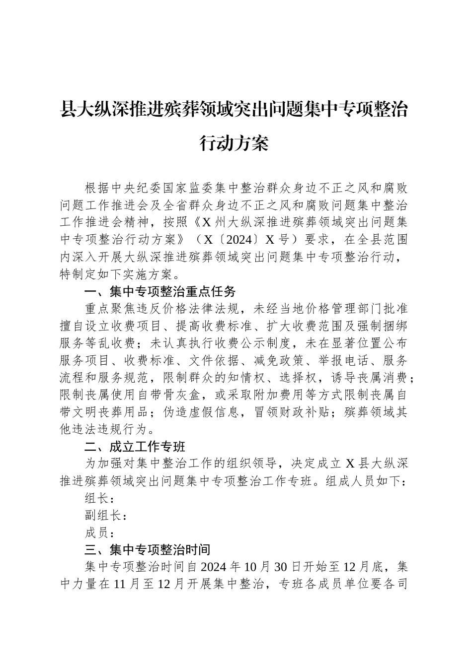 县大纵深推进殡葬领域突出问题集中专项整治行动方案_第1页