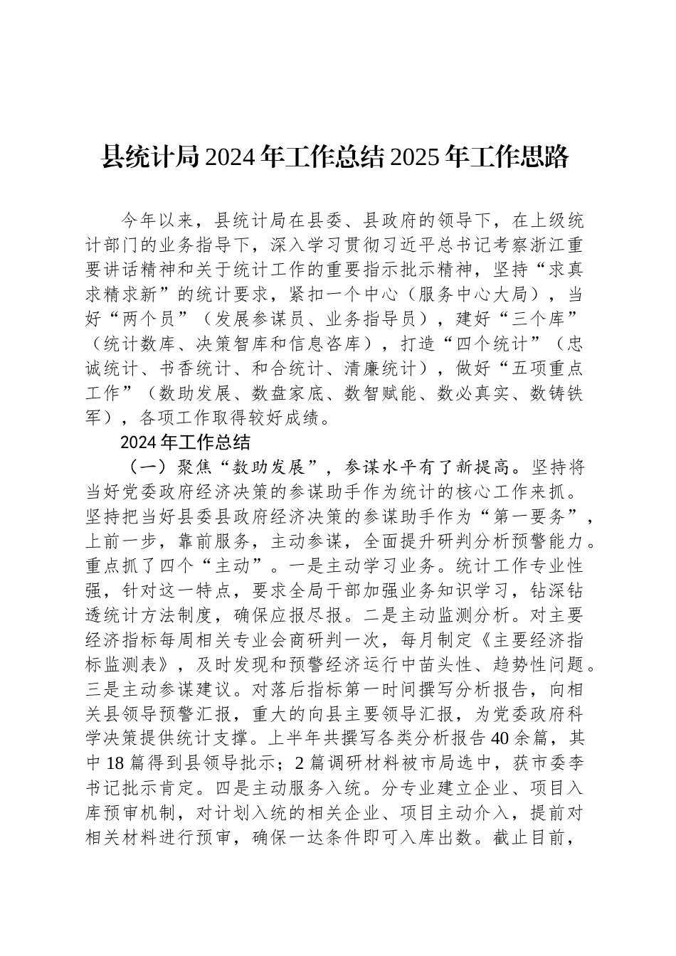 县统计局2024年工作总结2025年工作思路_第1页