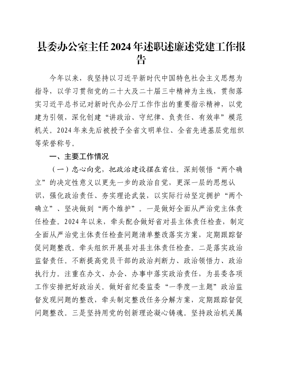 县委办公室主任2024年述职述廉述党建工作报告_第1页