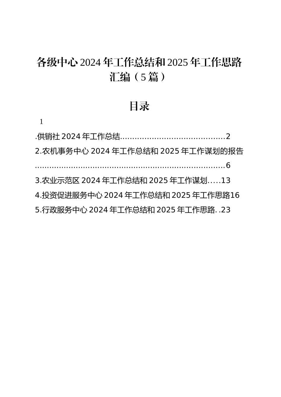 各级中心2024年工作总结和2025年工作思路汇编（5篇）_第1页