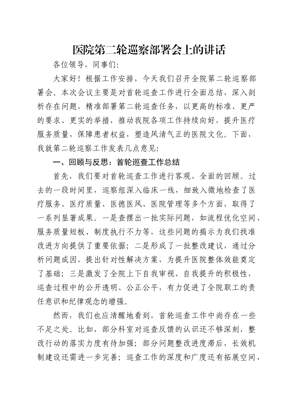 医院第二轮巡察部署会上的讲话_第1页